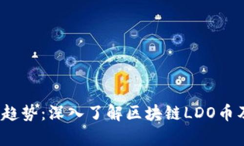 2023年热门趋势：深入了解区块链LDO币及其应用前景