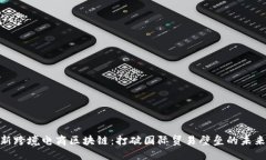 : 最新跨境电商区块链：打破国际贸易壁垒的未来