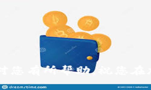   解决TPWallet创建超时问题的终极指南 / 
 guanjianci TPWallet, 创建超时, 钱包问题, 解决方案, 加密货币 /guanjianci 

引言
在数字货币的快速发展中，TPWallet作为一款多功能的钱包工具，受到越来越多用户的欢迎。然而，也有不少用户在使用过程中遇到了“创建超时”的问题。这不仅让新用户感到困惑，也影响了他们的使用体验。本文旨在深度剖析这一问题，并为您提供全面的解决方案。

TPWallet简介
TPWallet是一款支持多种加密货币的钱包，它不仅提供了安全的资产管理，还支持交易和资产交换等功能。用户只需通过简单的几步即可轻松创建账户并开始使用，然而在这个过程中，有时会因为网络环境、软件版本等问题导致创建超时。

创建超时的原因分析
为了更好地解决创建超时的问题，我们首先需要弄清楚背后的原因。以下是一些可能的影响因素：
ul
    listrong网络连接问题：/strong如果您的网络速度较慢或不稳定，可能会导致与服务器的连接不畅，从而造成创建超时。/li
    listrong软件版本问题：/strongTPWallet应用程序若未及时更新到最新版本，可能会出现兼容性问题，进而影响创建流程。/li
    listrong服务器负载：/strong在高峰期，TPWallet的服务器可能会因大量用户同时创建钱包而出现过载情况，导致超时。/li
    listrong设备兼容性：/strong某些老旧设备可能无法流畅运行应用程序，从而也可能影响创建体验。/li
/ul

解决方案一：检查网络连接
遇到“创建超时”问题时，首先要检查您的网络连接是否稳定。您可以尝试以下步骤：
ul
    li重启路由器，确保网络连接正常。/li
    li使用手机数据流量进行尝试，看看问题是否依然存在。/li
    li在不同的Wi-Fi环境下进行测试，排除网络自身问题。/li
/ul

解决方案二：更新应用程序
确保您使用的TPWallet是最新版本。若您使用的是较旧的版本，可能存在解决不了的bug。请按照下列步骤更新应用程序：
ul
    li前往应用商店（如Google Play或App Store），搜索TPWallet并选择更新。/li
    li若您使用的是APK文件安装的版本，可以前往TPWallet的官方网站下载最新的APK文件。/li
/ul

解决方案三：尝试不同时间段使用
如果问题仍然存在，您可以选择在不同的时间段尝试创建钱包。尤其是在网络高峰期，尽量避开人流量大的时间（如晚上7点到9点）进行创建，这能有效减少服务器负荷。

解决方案四：更换设备
如果您使用的设备已经较为老旧，建议尝试在新设备上操作。新设备通常会有更好的硬件配置和兼容性，能够顺利地支持应用程序的运行。

解决方案五：清理应用缓存
有时，TPWallet的缓存会影响应用的正常运行。您可以尝试清理应用缓存，通过以下方式进行操作：
ul
    li前往手机的“设置”，找到“应用管理”。/li
    li搜索TPWallet，选择“存储”，然后点击“清除缓存”。/li
/ul

联系官方支持
如果以上方法均无效，建议您联系TPWallet的客户支持。他们通常会提供更专业的指导，帮助您解决问题。您可以通过以下渠道联系他们：
ul
    li访问TPWallet官方网站，寻找相关的“支持”或“联络我们”页面。/li
    li在社交媒体平台（如Telegram、Twitter等）寻找TPWallet官方账号，发送私信请求帮助。/li
/ul

总结与预防
虽然创建超时的问题可能让人感到沮丧，但通过以上的方法，您可以轻松应对并解决这一问题。总之，合理的网络条件、更新的软件版本以及适当的使用时间都是保障顺利创建钱包的重要因素。
作为一名TPWallet的用户，了解这些基本的操作方法和维护经验将大大增强您的使用体验。同时，建议您定期检查和更新您的钱包，以确保安全性和流畅性。

附加资源
为了更好地管理和使用您的TPWallet，以下是一些有价值的附加资源：
ul
    lia href=