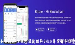 如何通过TP钱包便捷提取SHIB并了解手续费