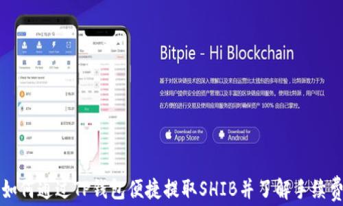
如何通过TP钱包便捷提取SHIB并了解手续费