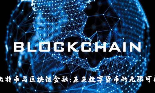 比特币与区块链金融：未来数字货币的无限可能