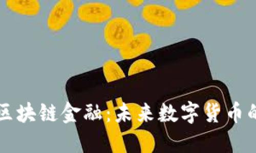 比特币与区块链金融：未来数字货币的无限可能