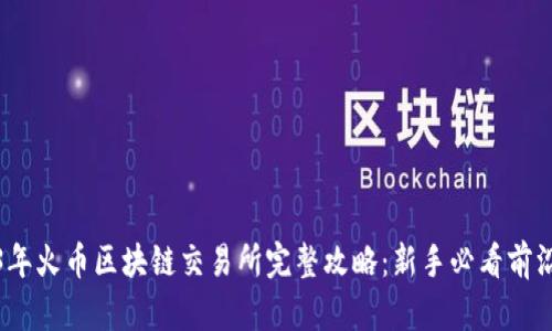 2023年火币区块链交易所完整攻略：新手必看前沿技巧