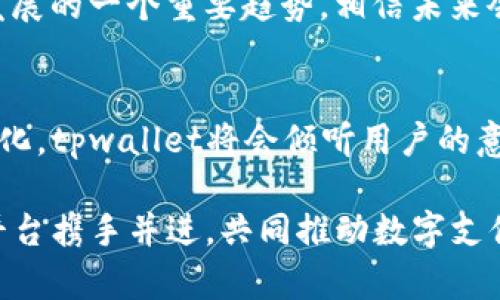 tpwallet可以用支付宝吗？探索数字钱包的支付新趋势

tpwallet, 支付宝, 数字钱包, 在线支付, 加密货币/guanjianci

引言
在当今这个数字化的时代，电子支付的形式层出不穷，各种各样的数字钱包纷纷进入市场，成为人们日常生活中不可或缺的一部分。在众多数字钱包中，tpwallet凭借其方便快捷的支付方式和强大的功能，逐渐赢得了用户的青睐。不过，许多人开始好奇：tpwallet是否支持使用支付宝进行充值或支付？这个问题的答案将直接影响到tpwallet的使用体验和日常支付的便利性。

tpwallet简介
tpwallet是一款致力于为用户提供便捷、安全的数字资产管理和交易服务的钱包应用。它支持多种加密货币的存储、交易和转账，为用户提供良好的体验和服务。tpwallet的设计理念是简化加密货币的使用，让每个人都能够轻松地管理自己的数字资产，这对于刚刚接触区块链和加密货币的新手尤为重要。

支付宝的支付优势
作为中国最大的第三方支付平台，支付宝深受广大用户的欢迎。它不仅提供便捷的支付方式，还具备多种金融服务，如理财、贷款、信用卡还款等。因此，如果tpwallet能够支持支付宝支付，将极大地提升用户的便捷性和选择性。用户可以通过支付宝直接进行充值，无需繁琐的操作流程，这将符合现代人对高效生活的追求。

tpwallet与支付宝的兼容性分析
目前来看，tpwallet尚未正式支持与支付宝的直接对接。这一情况主要源于各大数字钱包对支付渠道的选择和整合。一方面，由于政策、法规的不同，数字钱包的支付选择往往具有一定的限制；另一方面，技术的对接及合作方的选择也会影响到这类支付方式的开展。
然而，用户可以通过间接的方式来使用支付宝为tpwallet充值。例如，可以先通过支付宝购买其他数字资产，然后再将其转入tpwallet中。虽然这种方式相对繁琐，但在没有直接对接的情况下，也是一种可行的替代方案。用户在使用时，需要多加留意转账过程中的手续费及时间，确保资金能够及时到账。

未来的支付趋势
随着数字货币及其相关支付方式在全球范围内的推广，未来数字钱包的整合可能会越来越多。tpwallet是否会在未来支持支付宝使用，时间将会证明这一点。为了在竞争中取得优势，tpwallet和其他数字钱包有可能积极寻求与各大支付平台的合作，从而为用户提供更全面的支付服务。

用户体验的多样性
虽然现在tpwallet不支持支付宝，但作为用户，我们也可以选择其他能与tpwallet兼容的支付方式。例如，使用银行卡、信用卡等进行充值，或通过其他数字支付应用。不同支付方式各有其特点，用户可以根据自身的需求和习惯选择适合自己的方式。当然，希望未来tpwallet能进一步用户体验，增加更多便捷的支付选项，与支付巨头携手，让用户感受到更大的方便性。

加密货币趋势与支付方式的未来
近年来，加密货币的逐渐普及，加上区块链技术的推进，很多企业和用户开始逐步认可和接纳数字货币作为一种支付手段。加密货币与传统支付方式的结合，正是数字经济发展的一个重要趋势，相信未来会有更多开放与创新的支付方式出现。无论是tpwallet还是其他钱包应用，都需要与时俱进，适应市场和用户的需求。

总结
虽然tpwallet目前尚未支持支付宝，但随着数字钱包的逐步发展和人们对支付方式需求的多样化，未来的合作前景依然广阔。我们有理由相信，随着技术的进步和市场的变化，tpwallet将会倾听用户的意见，逐步其支付方式，为用户带来更便捷的交易体验。在此也希望所有的数字钱包都能积极探索与支付平台合作的可能性，让数字经济的未来更加美好。

在这个充满变革的时代，保持开放与创新的心态，为用户提供多元化的服务，才是数字钱包持续发展所面临的重要课题。让我们期待着，未来tpwallet能够与支付宝等支付平台携手并进，共同推动数字支付的普及与发展。