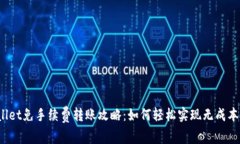 TPWallet免手续费转账攻略：如何轻松实现无成本转