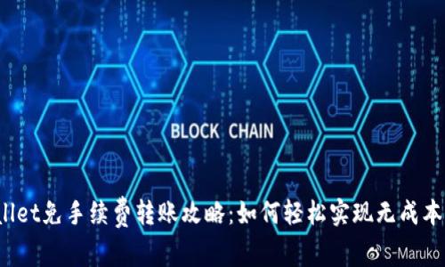 TPWallet免手续费转账攻略：如何轻松实现无成本转账？