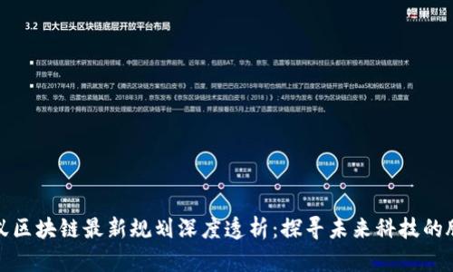 蚂蚁区块链最新规划深度透析：探寻未来科技的脉络