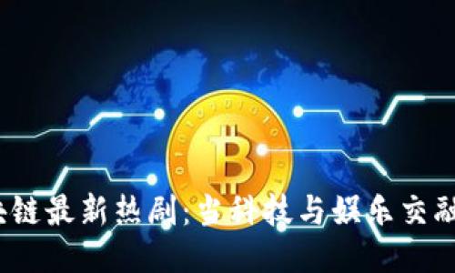 2023年区块链最新热剧：当科技与娱乐交融的时代来临
