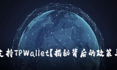 中国是否支持TPWallet？揭秘背后的政策与市场趋势