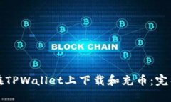 如何在TPWallet上下载和充币：完整指南