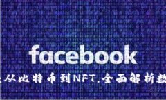 揭秘区块链币：从比特币到NFT，全面解析数字货