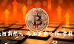 探索成都区块链新纪元：参加最新论坛，掌握未