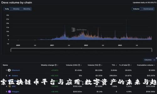探索区块链币平台与应用：数字资产的未来与趋势