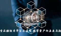 探索区块链币平台与应用：数字资产的未来与趋