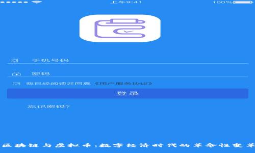 区块链与虚拟币：数字经济时代的革命性变革