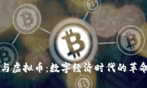 区块链与虚拟币：数字经济时代的革命性变革