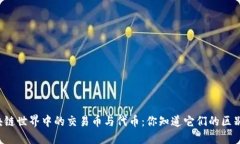 区块链世界中的交易币与代币：你知道它们的区