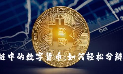区块链中的数字货币：如何轻松分辨真伪？