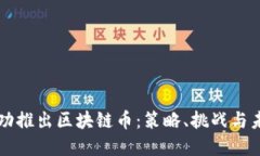 如何成功推出区块链币：策略、挑战与未来展望