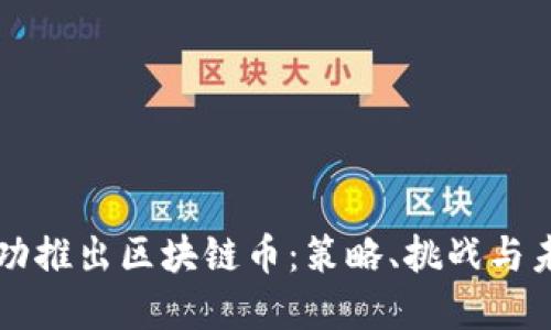 如何成功推出区块链币：策略、挑战与未来展望