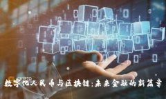 数字化人民币与区块链：未来金融的新篇章