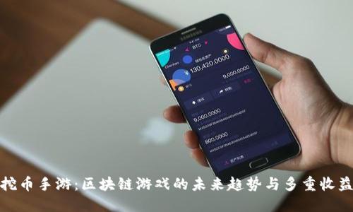 挖币手游：区块链游戏的未来趋势与多重收益