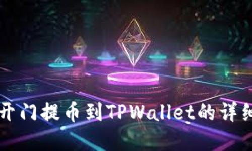 芝麻开门提币到TPWallet的详细指南