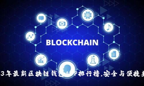 2023年最新区块链钱包APP排行榜，安全与便捷兼得！