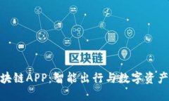探索币车区块链APP：智能出行与数字资产的完美