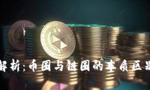 区块链深度解析：币圈与链圈的本质区别与未来趋势
