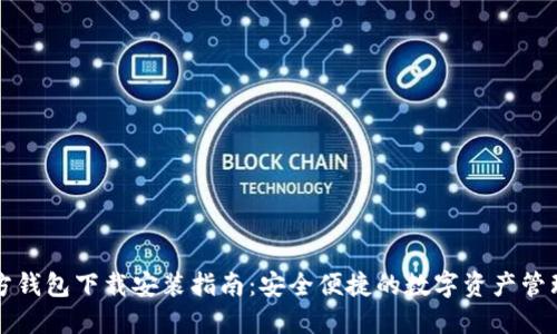 TP官方钱包下载安装指南：安全便捷的数字资产管理利器