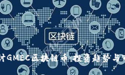 深入探讨GMEC区块链币：投资趋势与市场潜力