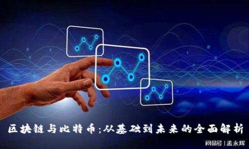 区块链与比特币：从基础到未来的全面解析
