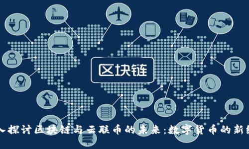 深入探讨区块链与云联币的未来：数字货币的新纪元