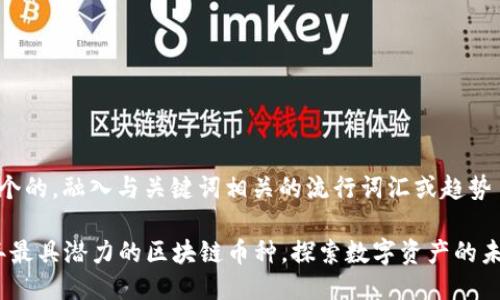 思考一个的，融入与关键词相关的流行词汇或趋势

2023年最具潜力的区块链币种，探索数字资产的未来趋势