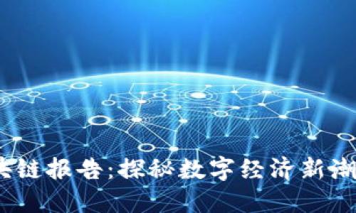 2023最新区块链报告：探秘数字经济新潮流与技术趋势
