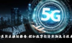 2023最新区块链报告：探秘数字经济新潮流与技术