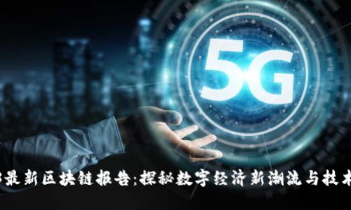 2023最新区块链报告：探秘数字经济新潮流与技术趋势