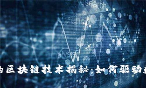 比特币背后的区块链技术揭秘：如何驱动数字货币革命