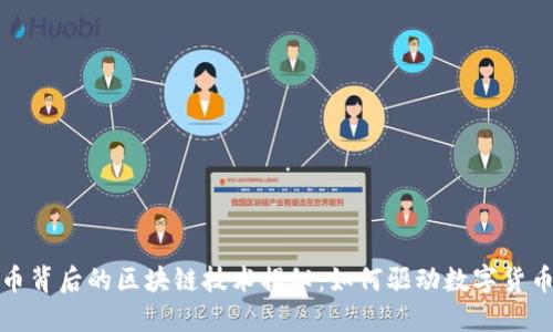 比特币背后的区块链技术揭秘：如何驱动数字货币革命