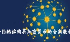 tpwallet通过合约地址购买加密货币的全新教程：轻