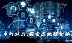 提币卖币的魅力：探索区块链金融新趋势