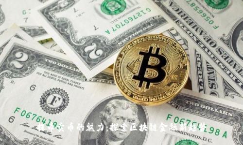 提币卖币的魅力：探索区块链金融新趋势