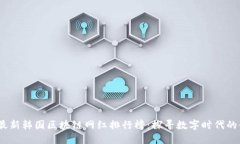 2023年最新韩国区块链网红排行榜：探寻数字时代