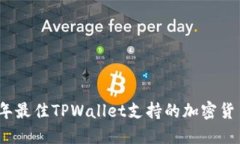 2023年最佳TPWallet支持的加密货币详解