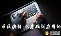 探秘比特币区块链：从基础到应用的全景视角