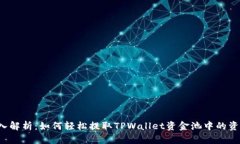 深入解析：如何轻松提取TPWallet资金池中的资产？