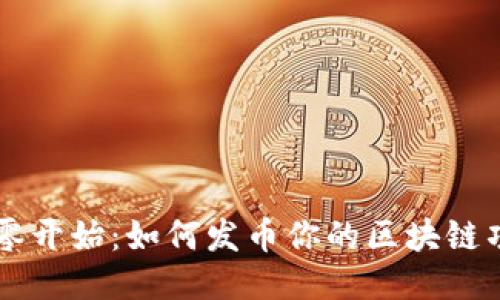 从零开始：如何发币你的区块链项目