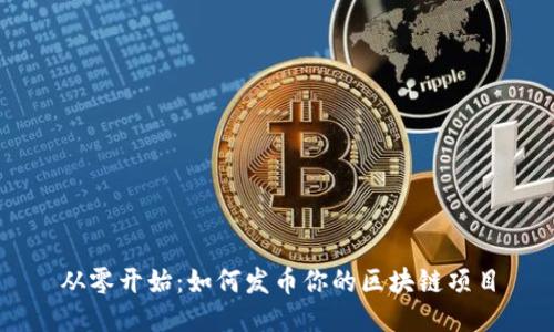 从零开始：如何发币你的区块链项目